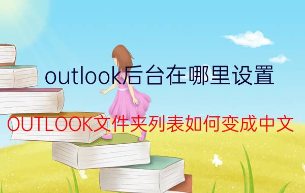 outlook后台在哪里设置 OUTLOOK文件夹列表如何变成中文？